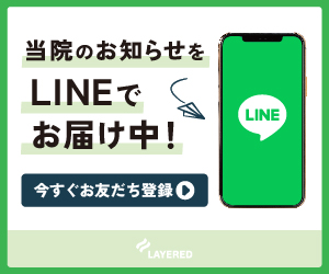 当院のお知らせをLINEでお届け中